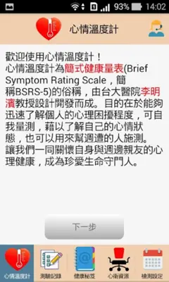 心情溫度計 android App screenshot 4