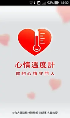 心情溫度計 android App screenshot 5